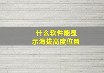 什么软件能显示海拔高度位置