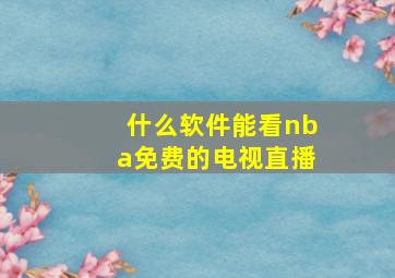 什么软件能看nba免费的电视直播