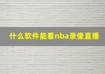 什么软件能看nba录像直播