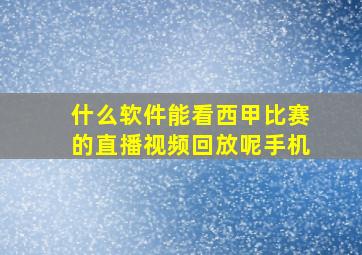 什么软件能看西甲比赛的直播视频回放呢手机