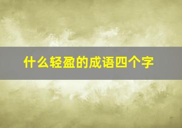 什么轻盈的成语四个字