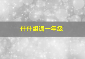 什什组词一年级