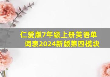 仁爱版7年级上册英语单词表2024新版第四模块