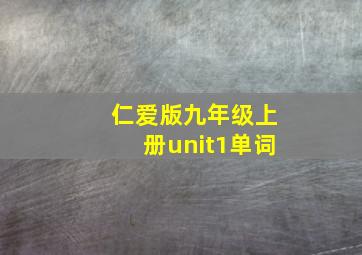 仁爱版九年级上册unit1单词