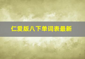 仁爱版八下单词表最新