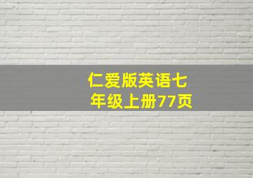 仁爱版英语七年级上册77页