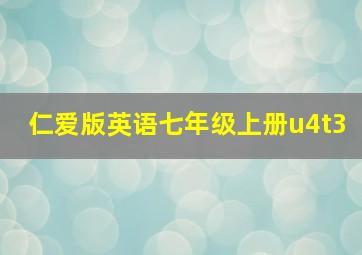 仁爱版英语七年级上册u4t3