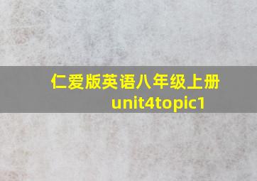 仁爱版英语八年级上册unit4topic1