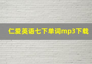 仁爱英语七下单词mp3下载