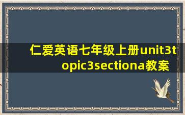 仁爱英语七年级上册unit3topic3sectiona教案