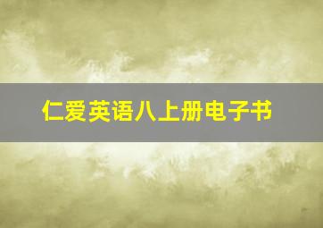 仁爱英语八上册电子书