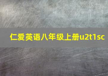 仁爱英语八年级上册u2t1sc