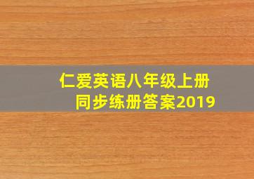 仁爱英语八年级上册同步练册答案2019