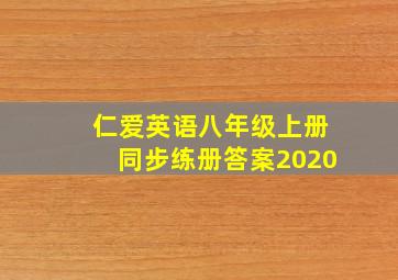 仁爱英语八年级上册同步练册答案2020