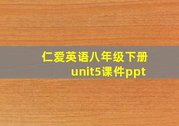 仁爱英语八年级下册unit5课件ppt