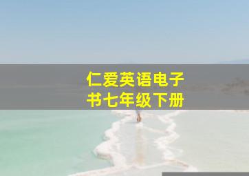 仁爱英语电子书七年级下册