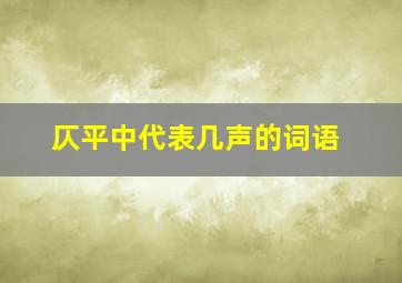 仄平中代表几声的词语