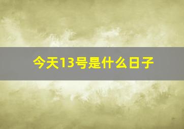 今天13号是什么日子