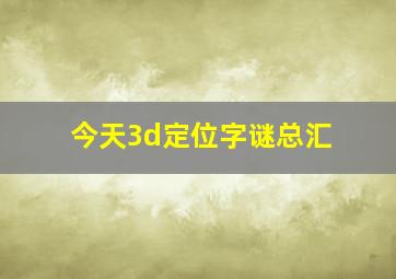 今天3d定位字谜总汇