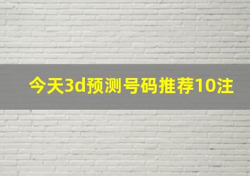 今天3d预测号码推荐10注