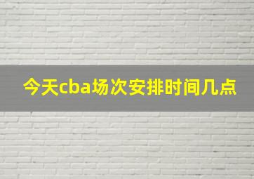 今天cba场次安排时间几点