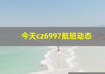 今天cz6997航班动态