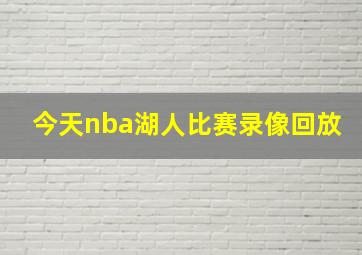 今天nba湖人比赛录像回放