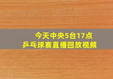 今天中央5台17点乒乓球赛直播回放视频