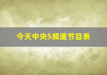 今天中央5频道节目表