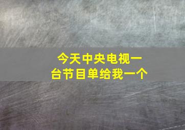 今天中央电视一台节目单给我一个