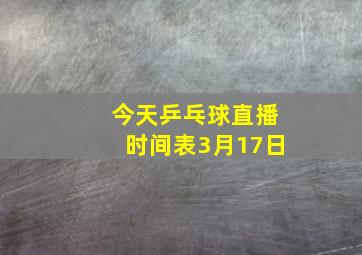 今天乒乓球直播时间表3月17日