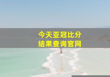 今天亚冠比分结果查询官网