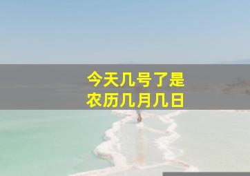 今天几号了是农历几月几日