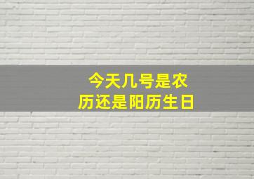 今天几号是农历还是阳历生日