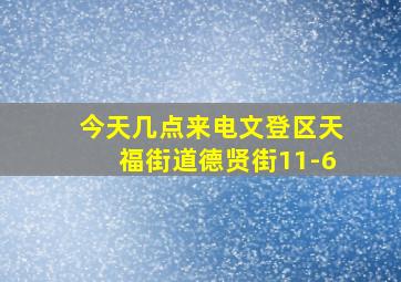 今天几点来电文登区天福街道德贤街11-6