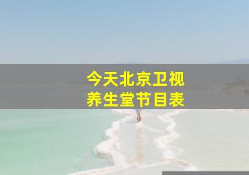 今天北京卫视养生堂节目表