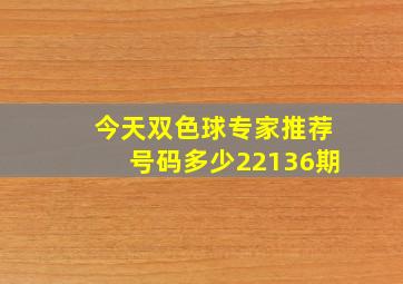 今天双色球专家推荐号码多少22136期