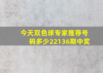 今天双色球专家推荐号码多少22136期中奖