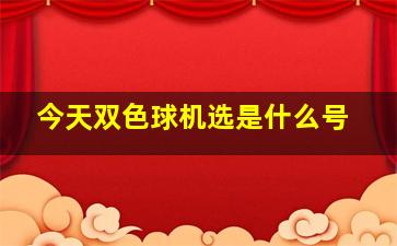 今天双色球机选是什么号