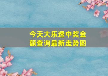 今天大乐透中奖金额查询最新走势图