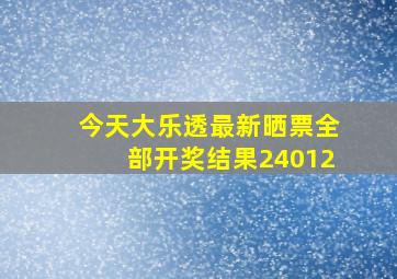 今天大乐透最新晒票全部开奖结果24012