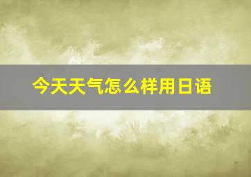 今天天气怎么样用日语