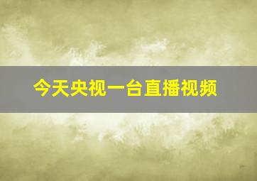 今天央视一台直播视频