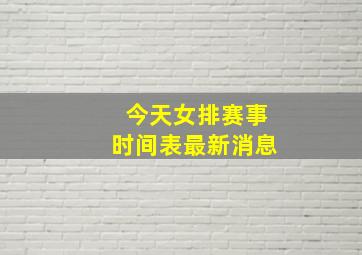 今天女排赛事时间表最新消息