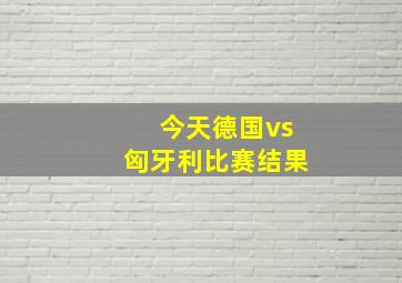 今天德国vs匈牙利比赛结果