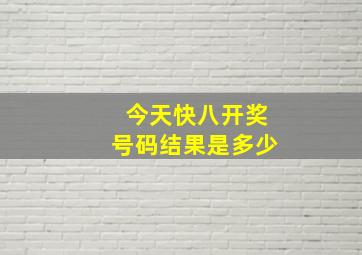 今天快八开奖号码结果是多少