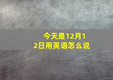 今天是12月12日用英语怎么说