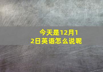 今天是12月12日英语怎么说呢