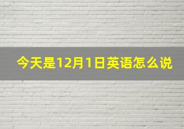 今天是12月1日英语怎么说