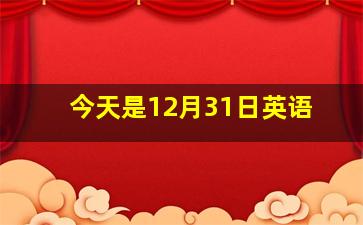 今天是12月31日英语